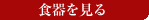 食器を見る