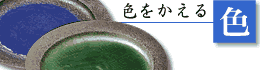 色を変える