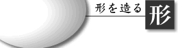 形を変える