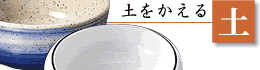土を変える